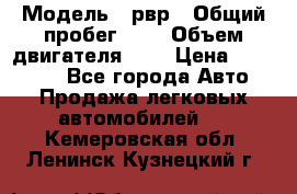  › Модель ­ рвр › Общий пробег ­ 1 › Объем двигателя ­ 2 › Цена ­ 120 000 - Все города Авто » Продажа легковых автомобилей   . Кемеровская обл.,Ленинск-Кузнецкий г.